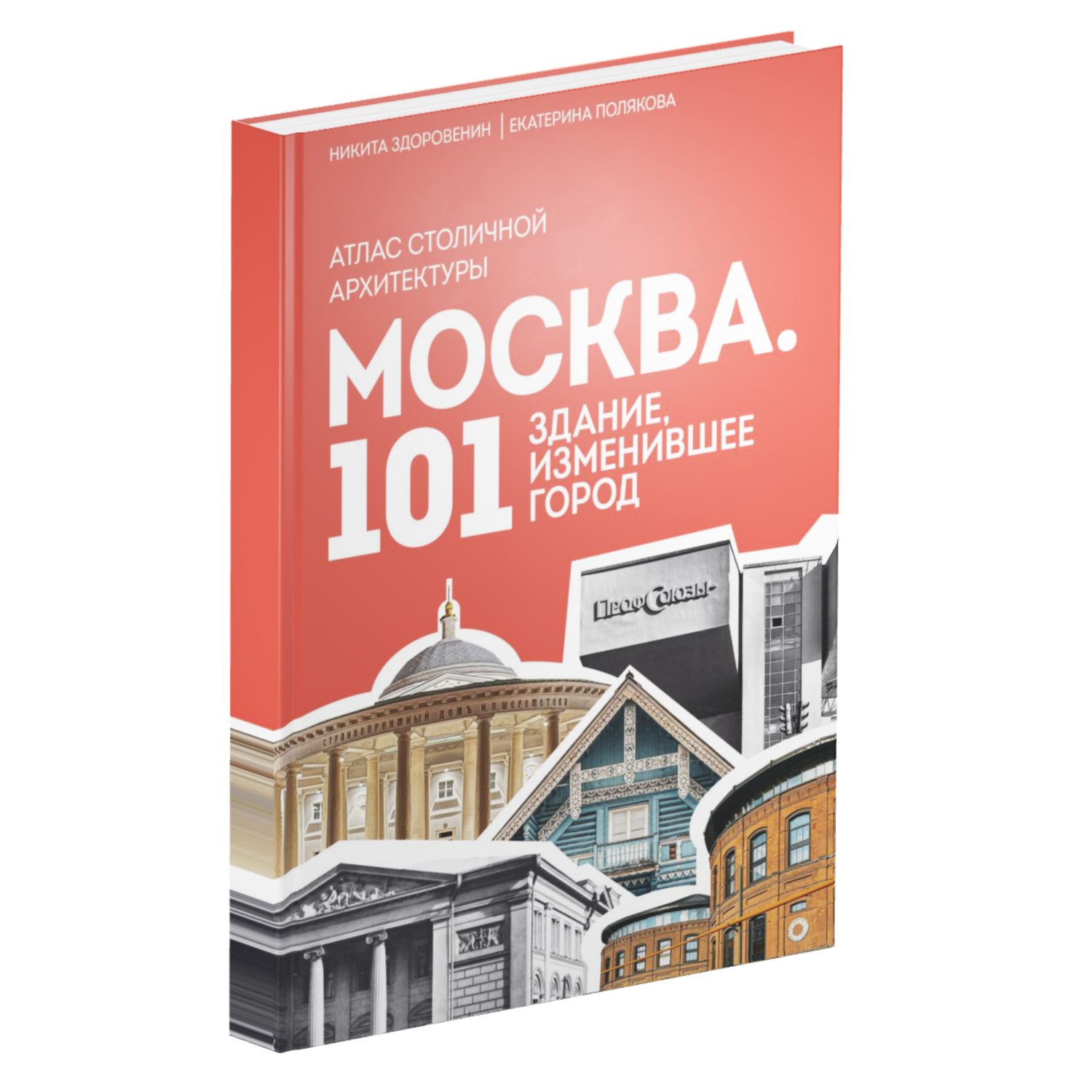 Москва: 101 здание, изменившее город. Атлас столичной архитектуры