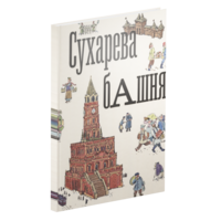 Сухарева башня 