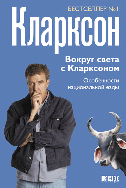 Вокруг света с Кларксоном: особенности национальной езды