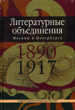 Литературные объединения Москвы и Петербурга 1890–1917