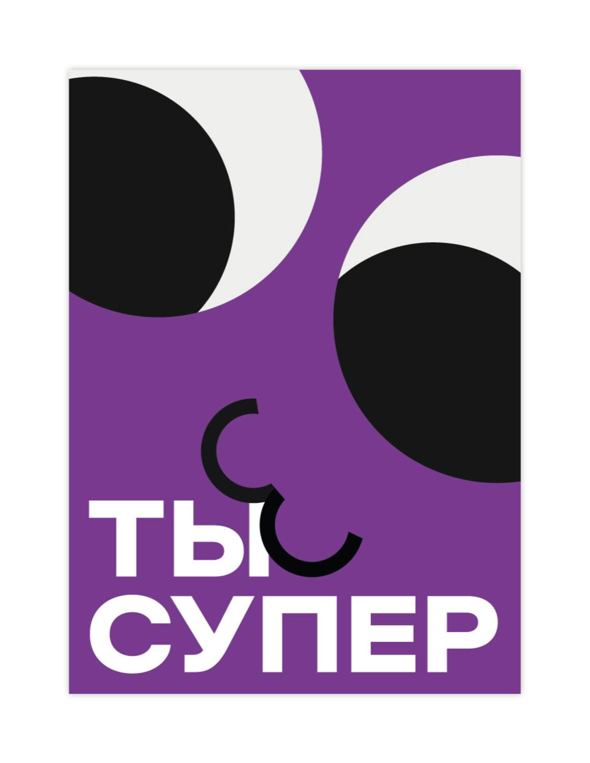 Открыткус-10 «Ты супер»