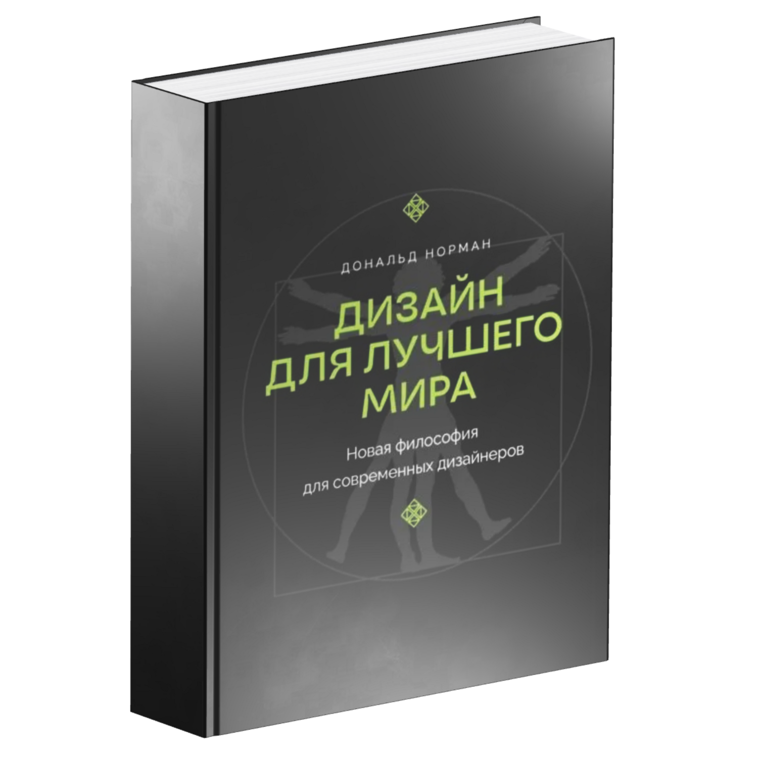 Дизайн для лучшего мира. Новая философия для современных дизайнеров