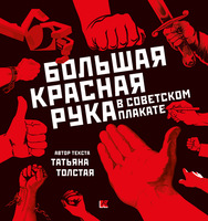 Большая Красная Рука в советском плакате