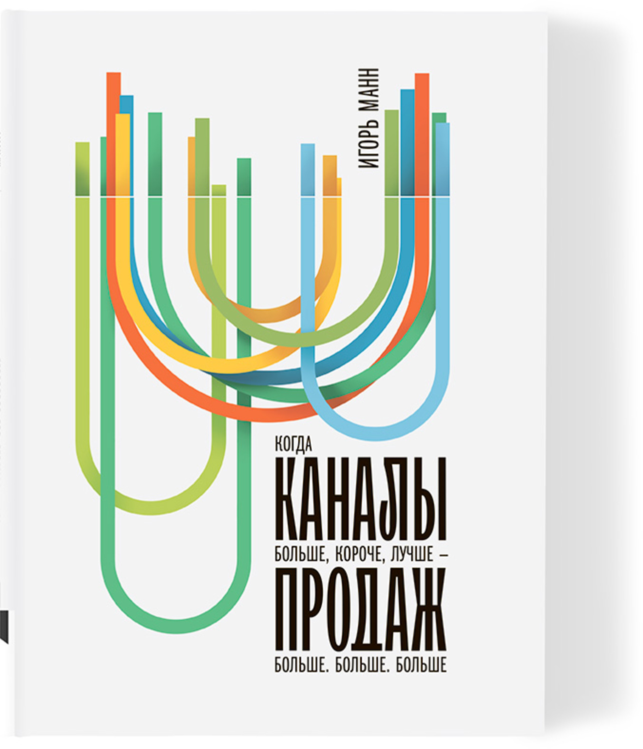 Каналы продаж. Больше. Лучше. Короче
