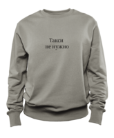 Свитшот для прибывающих