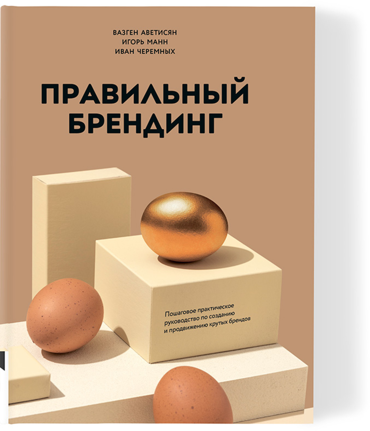 Правильный брендинг. Пошаговое практическое руководство по созданию и продвижению крутых брендов