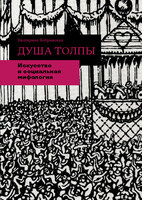 Душа толпы. Искусство и социальная мифология