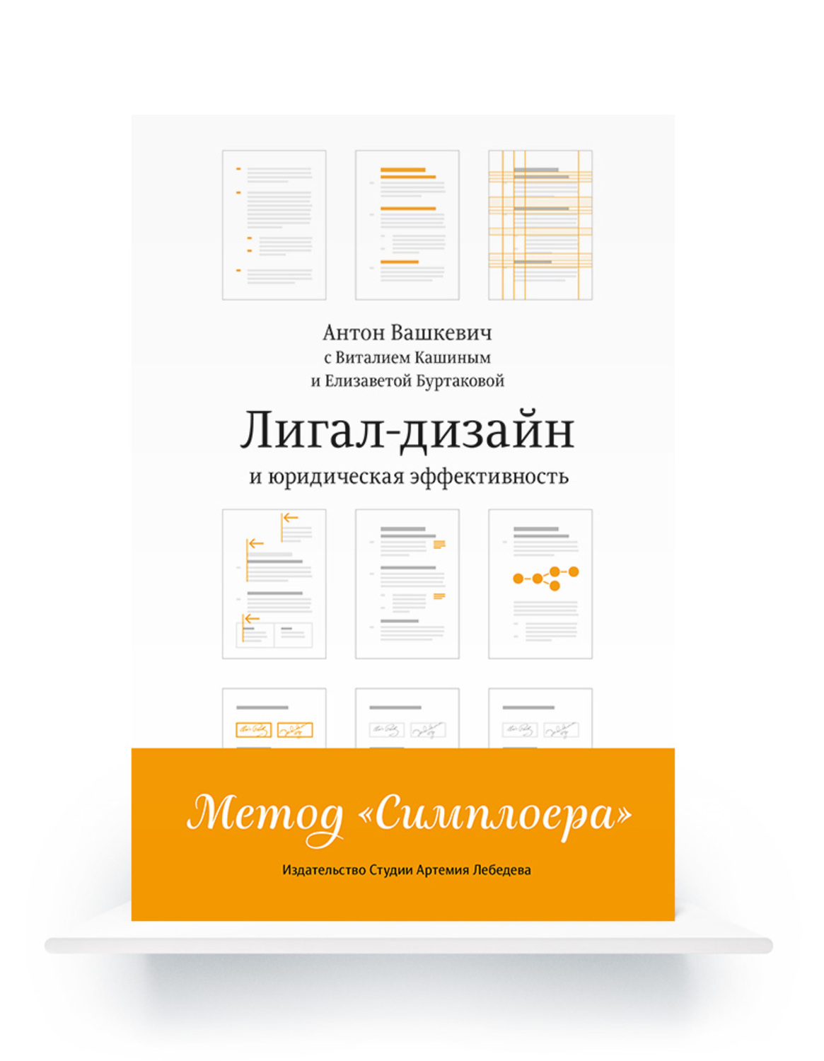 Электронная книга «Лигал-дизайн и юридическая эффективность. Метод „Симплоера“» 