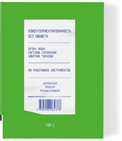 Клиентоориентированность без бюджета. т. 2