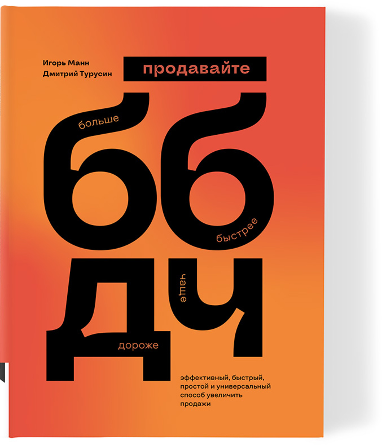 ББДЧ: продавайте больше, быстрее, дороже, чаще. Эффективный, быстрый, простой и универсальный способ увеличить продажи