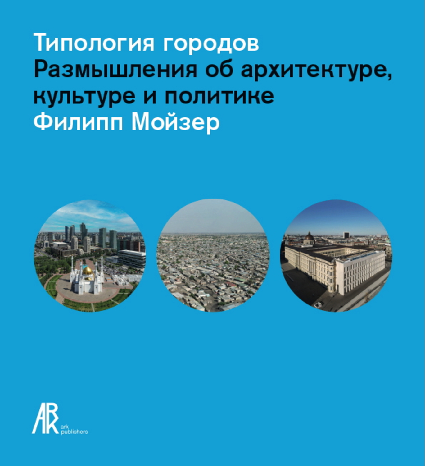 Типология городов. Размышления об архитектуре, культуре и политике