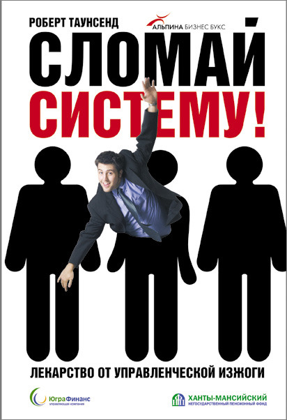 Сломай систему! Лекарство от управленческой изжоги