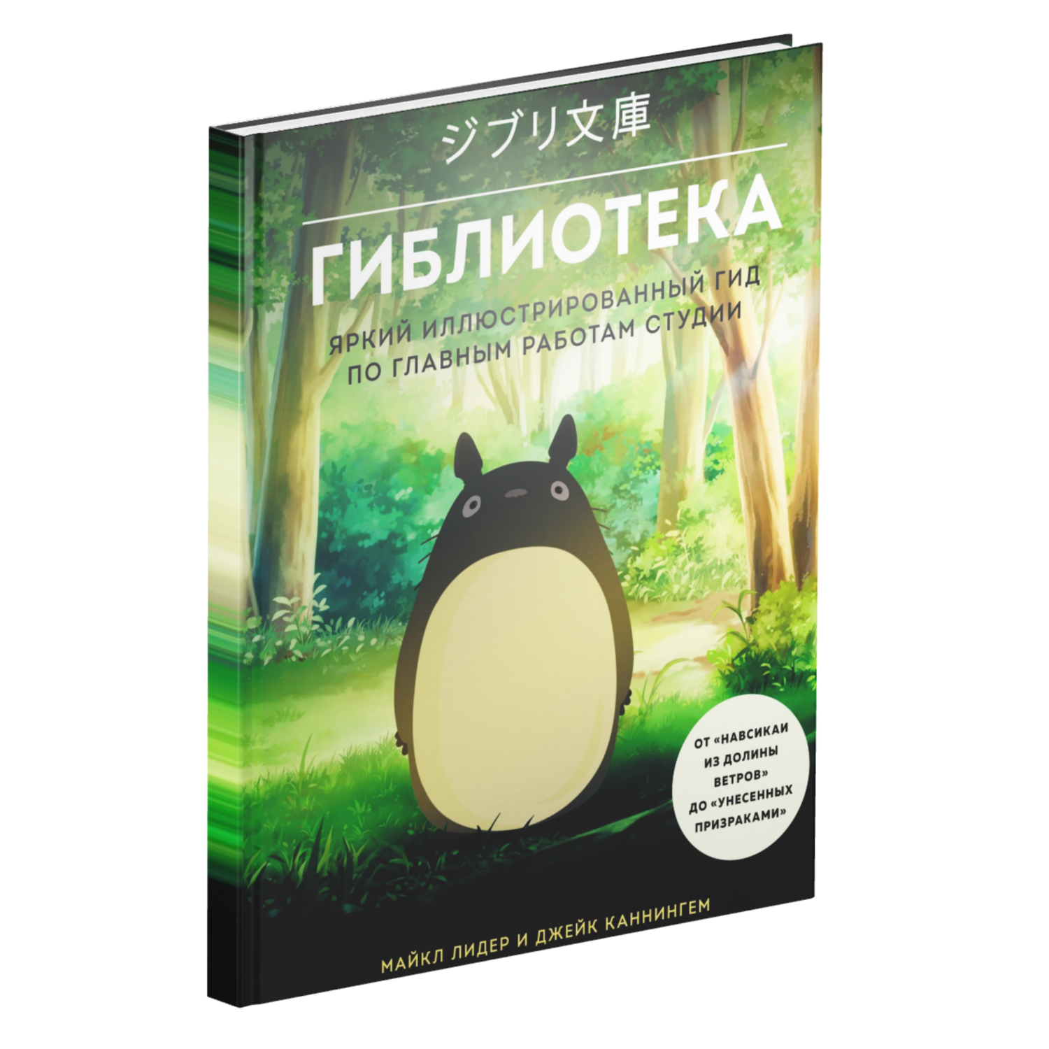 Гиблиотека. Яркий иллюстрированный гид по главным работам студии