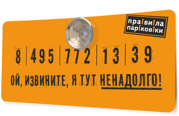 Автомобильные визитные карточки «Правила парковки» оранжевого цвета