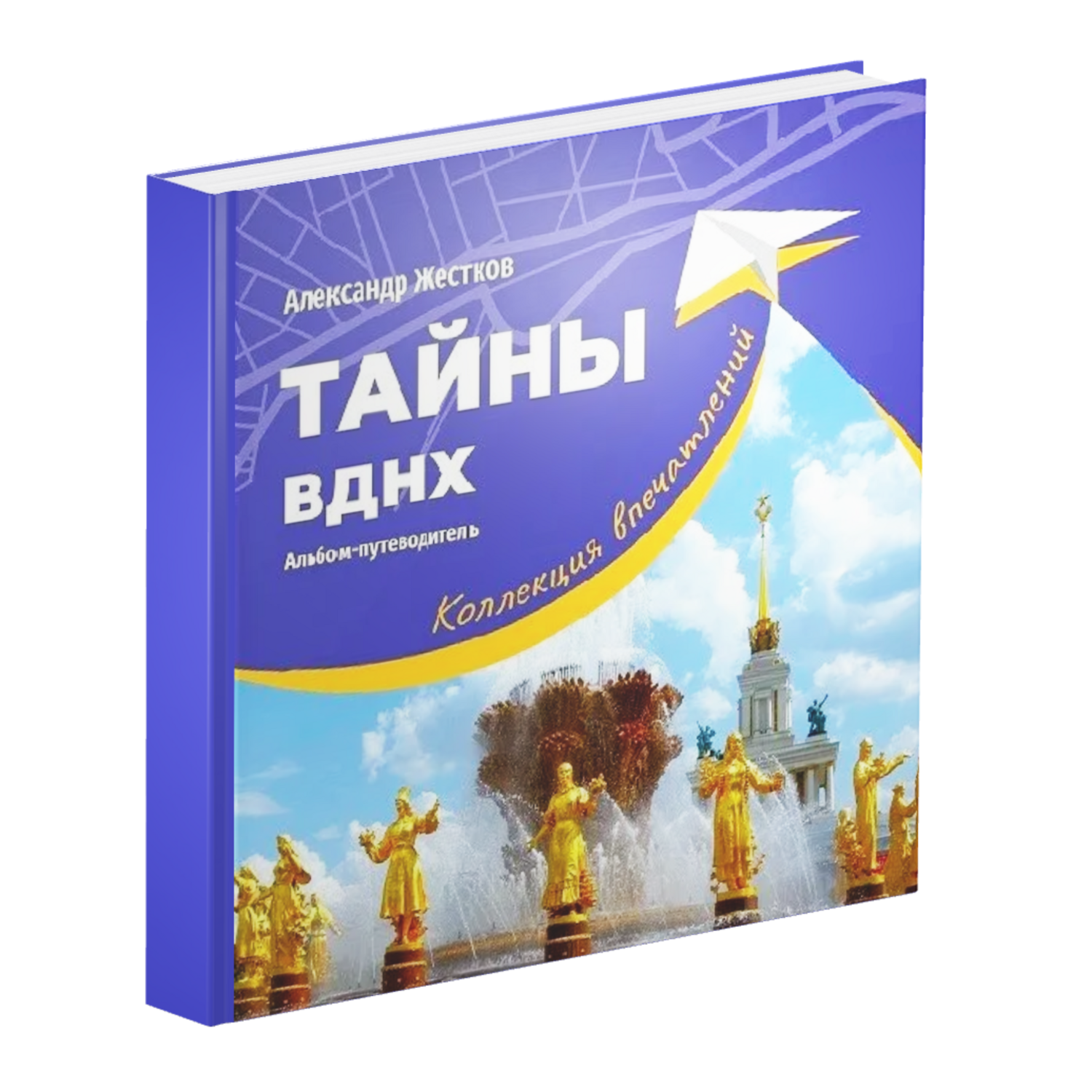 Тайны ВДНХ. Коллекция впечатлений