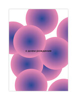 Открыткус-9 «С днем рождения»