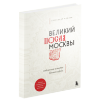 Великий посад Москвы. Подлинная история Китай-города