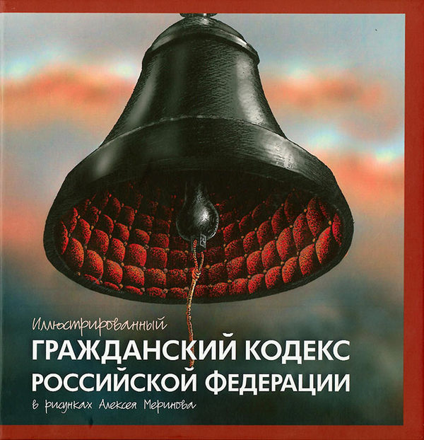 Иллюстрированный Гражданский кодекс Российской Федерации