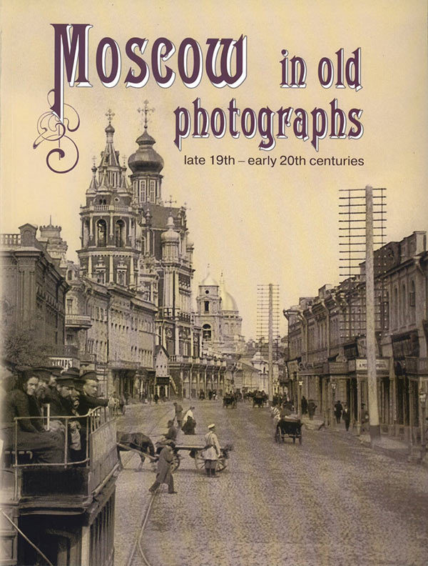 Москва в старых фотографиях. Конец XIX — начало XX века