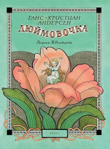 Дюймовочка