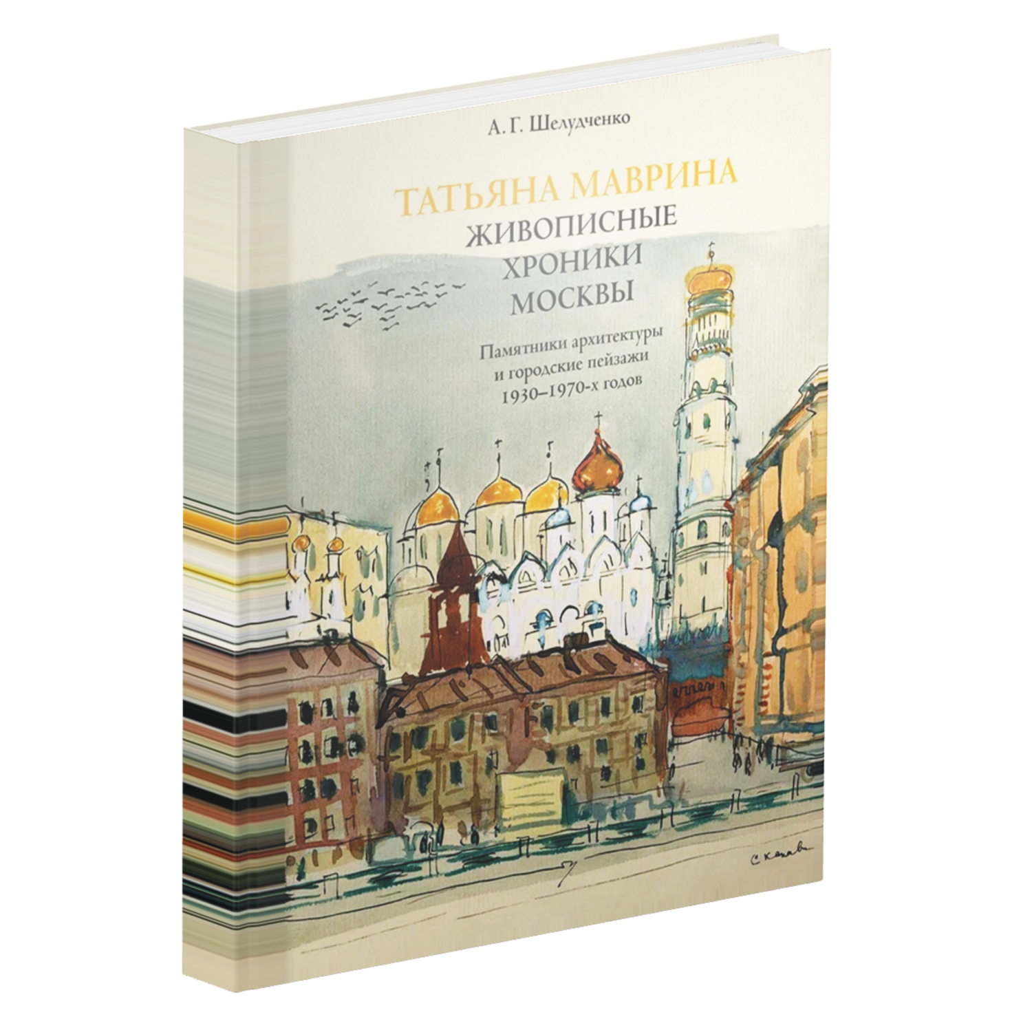 Татьяна Маврина. Живописные хроники Москвы. Памятники архитектуры и городские пейзажи 1930–1970-х годов