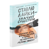 Ставлю лайки — значит существую