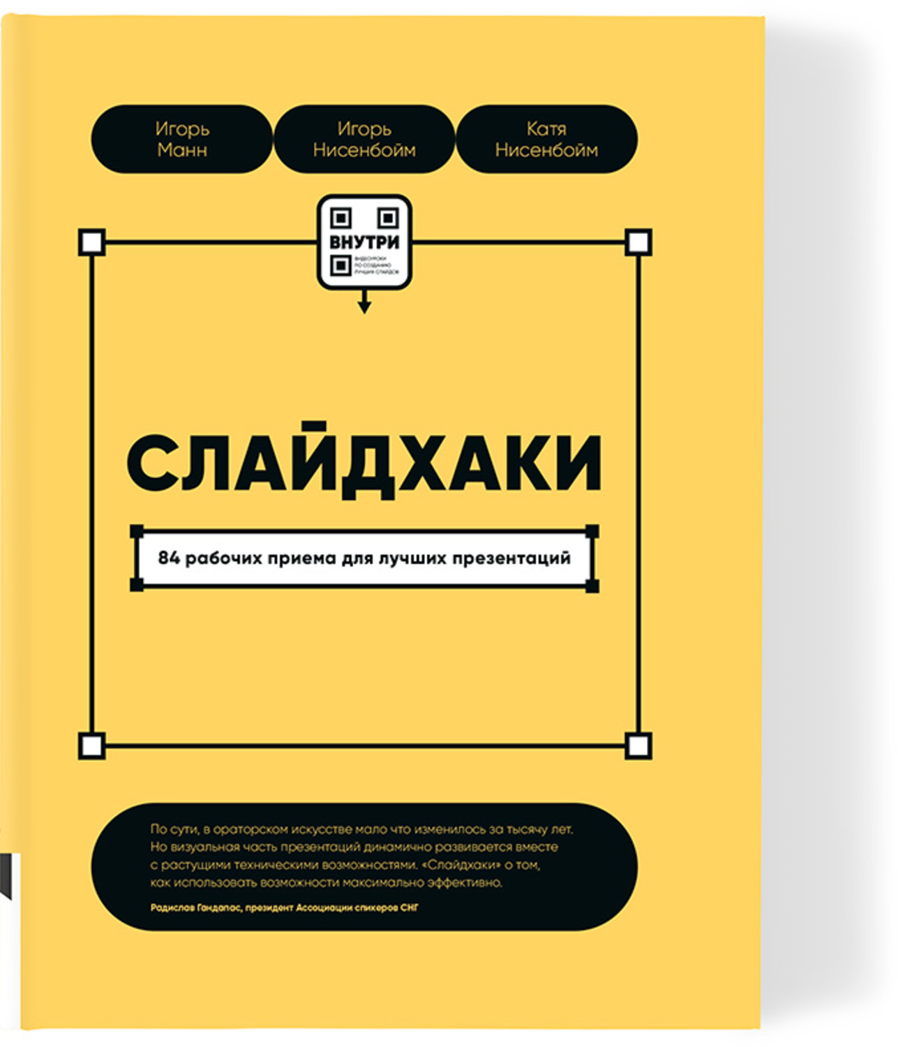 Слайдхаки. 84 рабочих приема для лучших презентаций