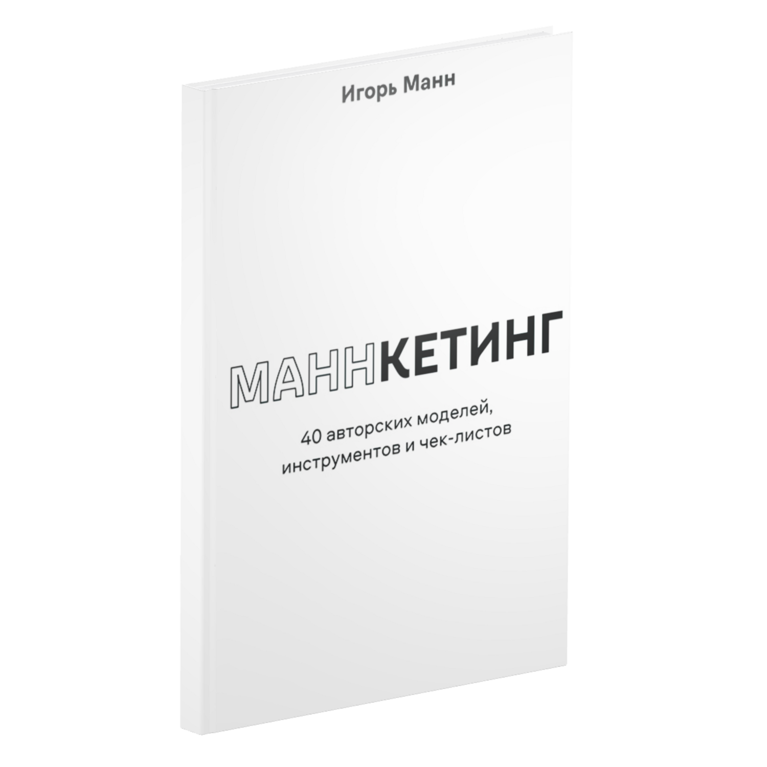 Маннкетинг. 40 авторских моделей, инструментов и чек-листов 