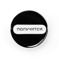 Механический значок «Получится» 