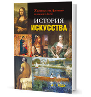 История искусства: Живопись от Джотто до наших дней