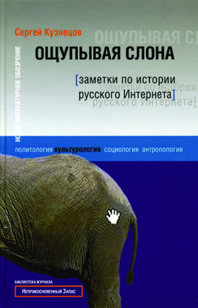 Ощупывая слона. Заметки по истории русского интернета