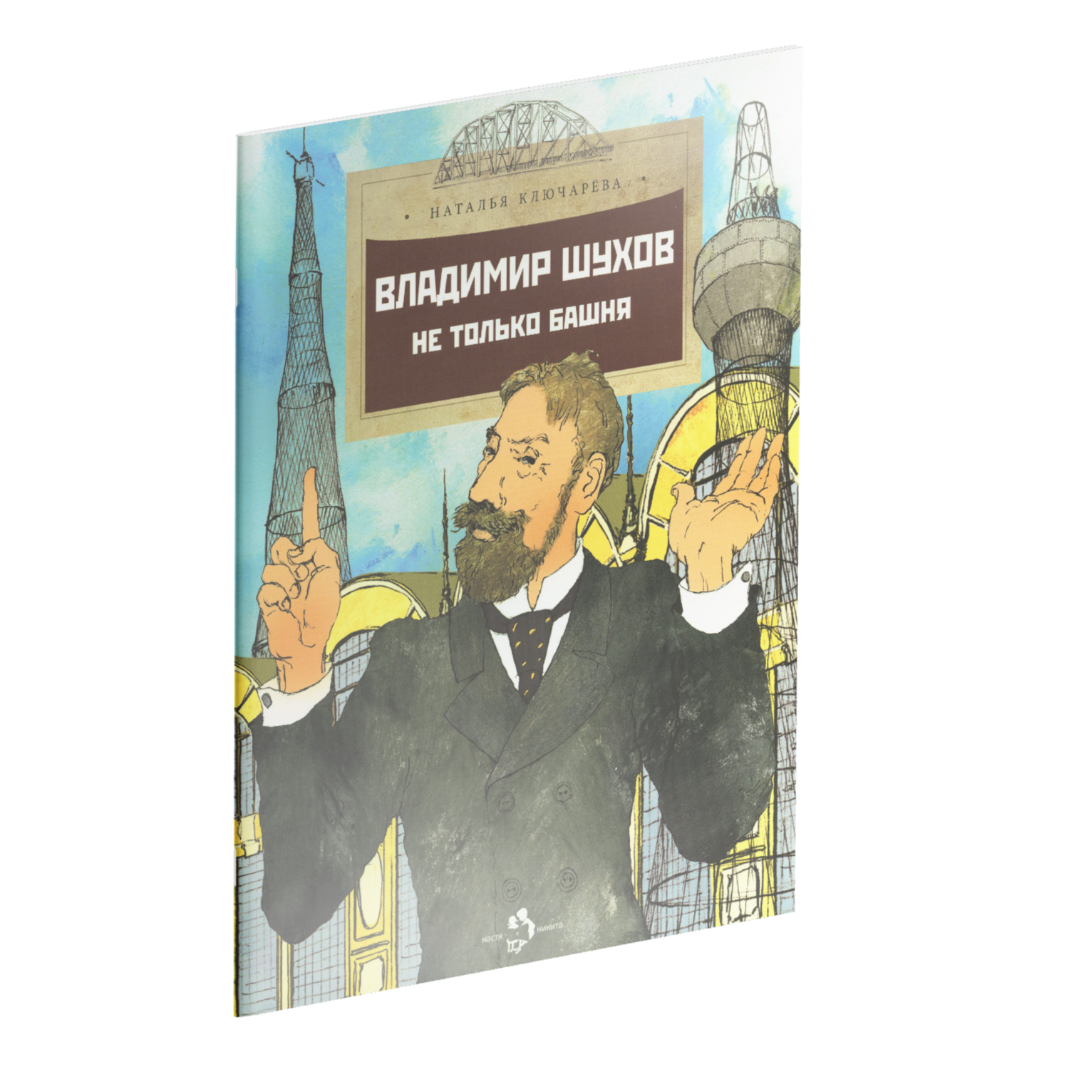 Владимир Шухов. Не только башня