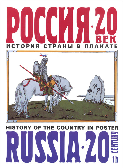 Россия — XX век. История страны в плакате