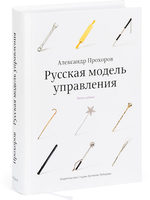 Русская модель управления (пятое издание)