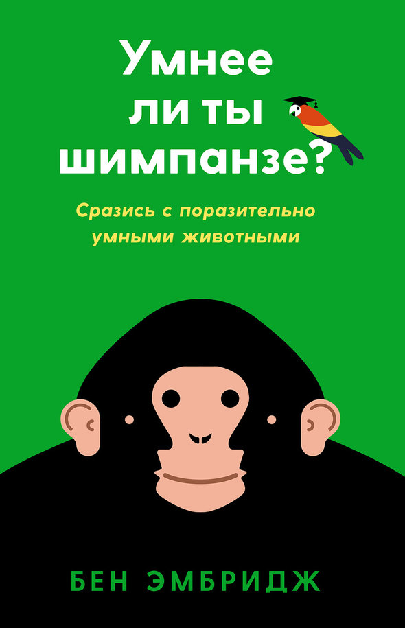 Умнее ли ты шимпанзе? Сразись с поразительно умными животными