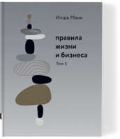 Правила жизни и бизнеса т. 5