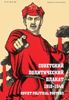 Советский политический плакат. 1918–1940