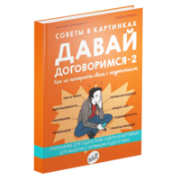 Давай договоримся-2! Как не потерять связь с подростком?