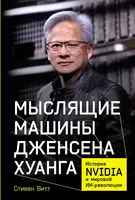 Мыслящие машины Дженсена Хуанга: История Nvidia и мировой ИИ-революции