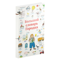Большой словарь Городка