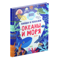 Найди и покажи. Океаны и моря