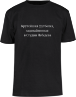 Крутейшая футболка, задизайненная в Студии Лебедева