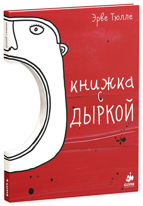 Книжка с дыркой