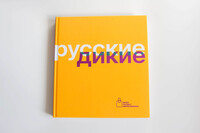 Русские дикие
