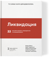 Ликвидация. 22 способа продать непроданное и непродающееся