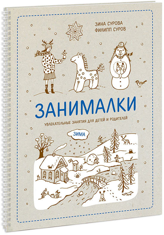 Занималки. Зима. Увлекательные занятия для детей и родителей