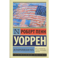 Вся королевская рать