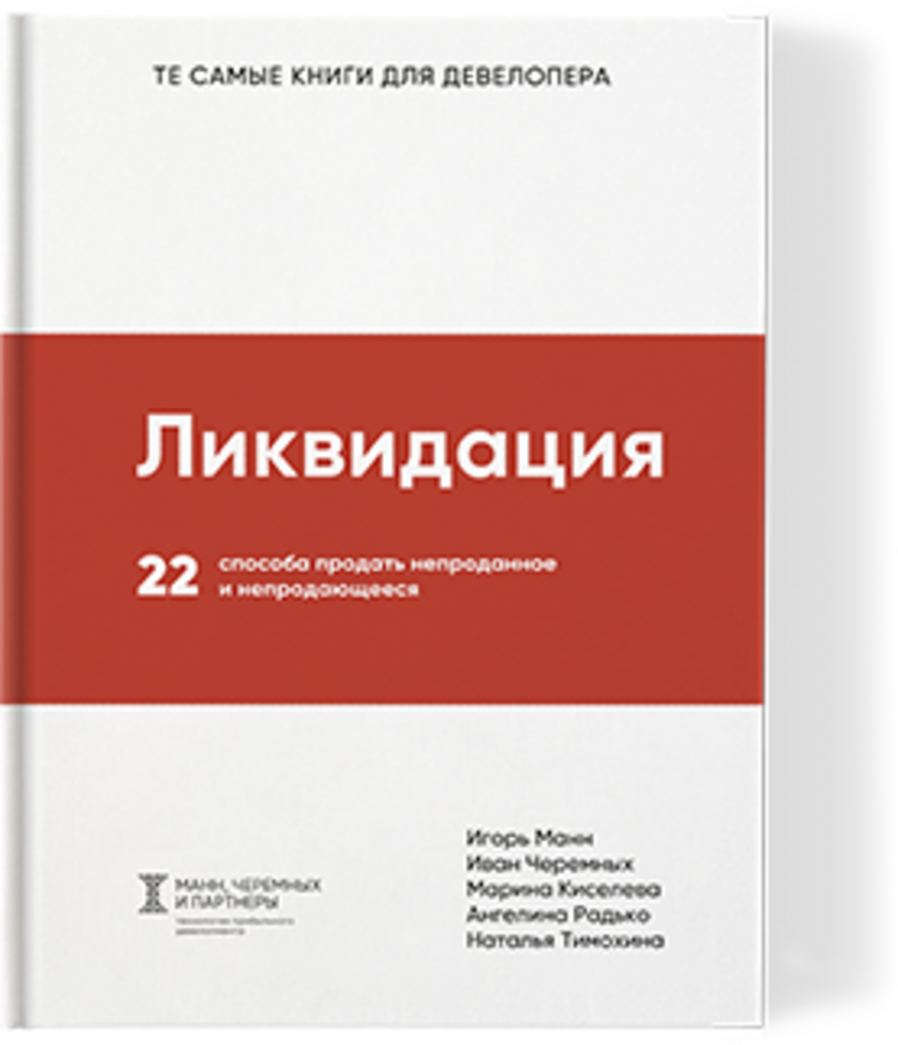Ликвидация. 22 способа продать непроданное и непродающееся