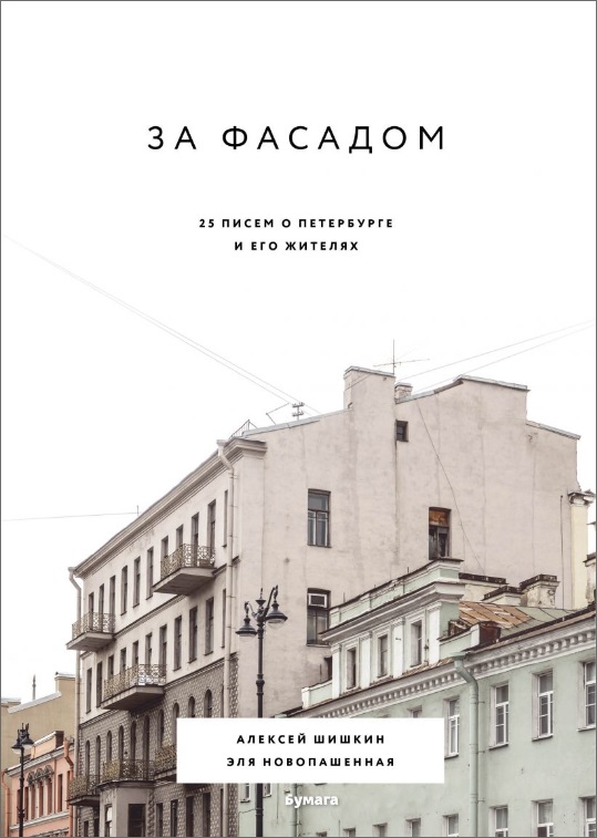 За фасадом: 25 писем о Петербурге и его жителях