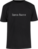 Футболка «Здесь был я»